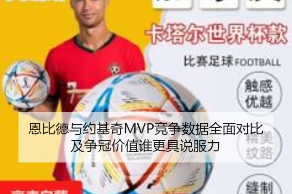 恩比德与约基奇MVP竞争数据全面对比及争冠价值谁更具说服力