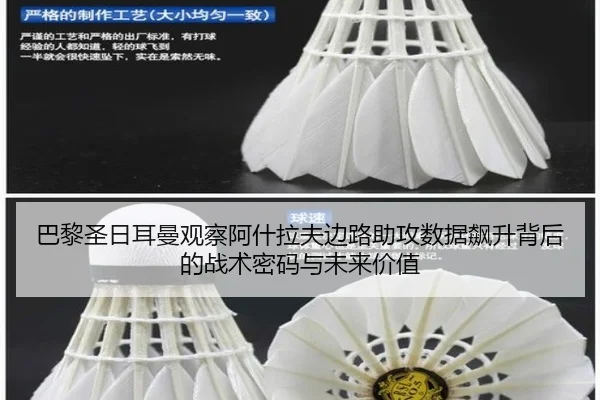 巴黎圣日耳曼观察阿什拉夫边路助攻数据飙升背后的战术密码与未来价值
