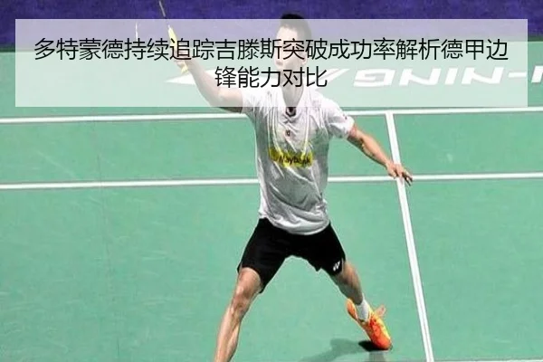多特蒙德持续追踪吉滕斯突破成功率解析德甲边锋能力对比